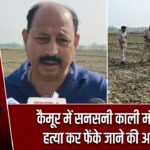 कैमूर में सनसनी काली मंदिर मे हत्या कर फेंके जाने की आशंका
