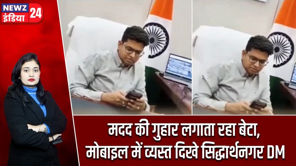 मदद की गुहार लगाता रहा बेटा, मोबाइल में व्यस्त दिखे सिद्धार्थनगर DM