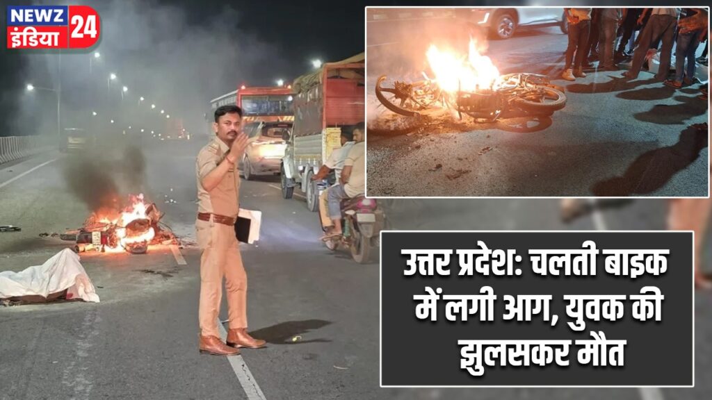 उत्तर प्रदेश: चलती बाइक में लगी आग, युवक की झुलसकर मौत