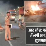 उत्तर प्रदेश: चलती बाइक में लगी आग, युवक की झुलसकर मौत