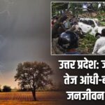 उत्तर प्रदेश: जालौन में तेज आंधी-बारिश से जनजीवन प्रभावित