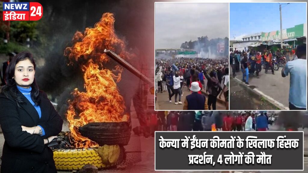 केन्या में ईंधन कीमतों के खिलाफ हिंसक प्रदर्शन, 4 लोगों की मौत