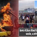 केन्या में ईंधन कीमतों के खिलाफ हिंसक प्रदर्शन, 4 लोगों की मौत