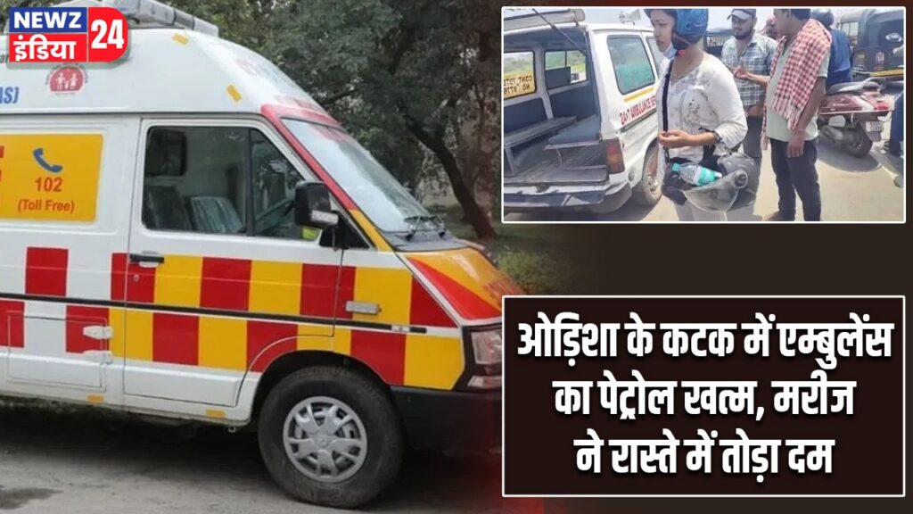 ओड़िशा के कटक में एम्बुलेंस का पेट्रोल खत्म, मरीज ने रास्ते में तोड़ा दम