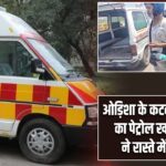 ओड़िशा के कटक में एम्बुलेंस का पेट्रोल खत्म, मरीज ने रास्ते में तोड़ा दम