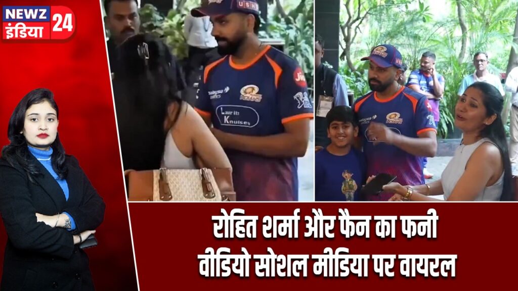 रोहित शर्मा और फैन का फनी वीडियो सोशल मीडिया पर वायरल