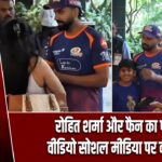 रोहित शर्मा और फैन का फनी वीडियो सोशल मीडिया पर वायरल