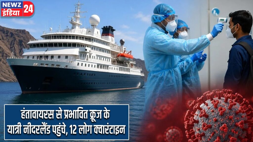 हंतावायरस से प्रभावित क्रूज के यात्री नीदरलैंड पहुंचे, 12 लोग क्वारंटाइन