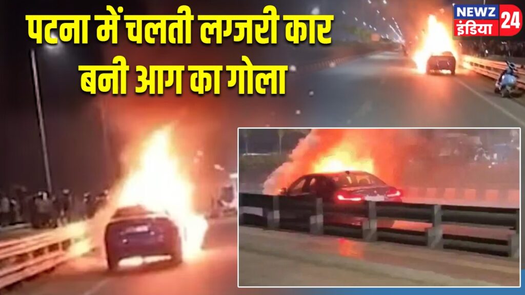 पटना में चलती लग्जरी कार बनी आग का गोला