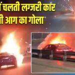 पटना में चलती लग्जरी कार बनी आग का गोला