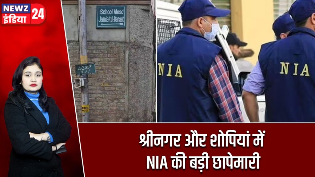 श्रीनगर और शोपियां में NIA की बड़ी छापेमारी