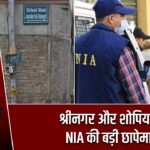 श्रीनगर और शोपियां में NIA की बड़ी छापेमारी