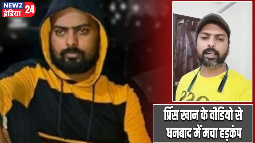 प्रिंस खान के वीडियो से धनबाद में मचा हड़कंप
