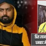 प्रिंस खान के वीडियो से धनबाद में मचा हड़कंप