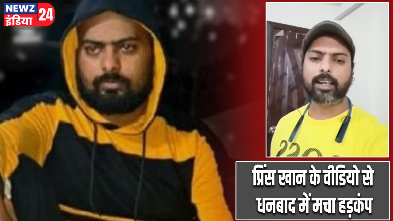 प्रिंस खान के वीडियो से धनबाद में मचा हड़कंप