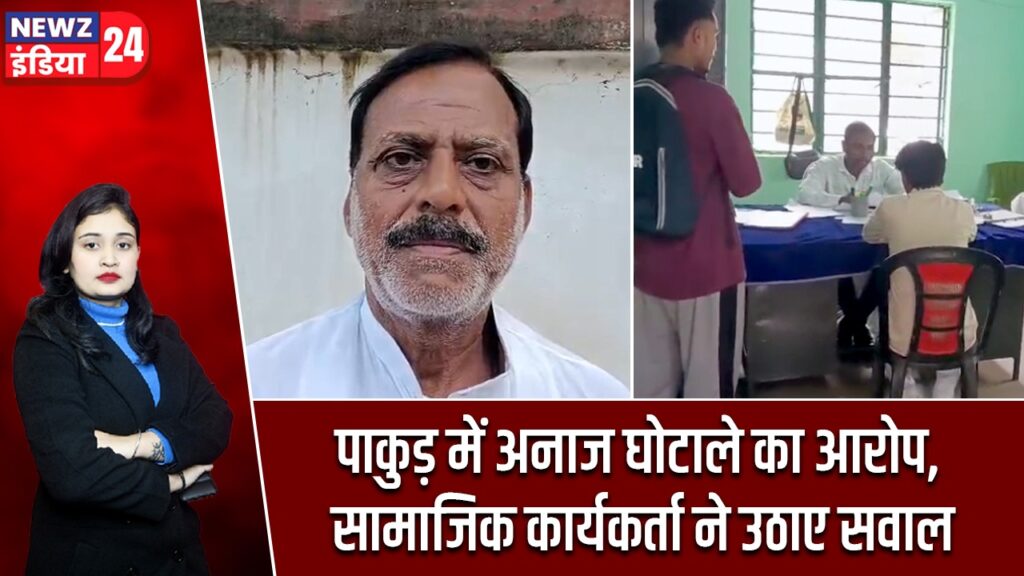 पाकुड़ में अनाज घोटाले का आरोप, सामाजिक कार्यकर्ता ने उठाए सवाल
