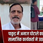 पाकुड़ में अनाज घोटाले का आरोप, सामाजिक कार्यकर्ता ने उठाए सवाल