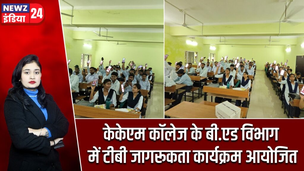 केकेएम कॉलेज के बी.एड विभाग में टीबी जागरूकता कार्यक्रम आयोजित