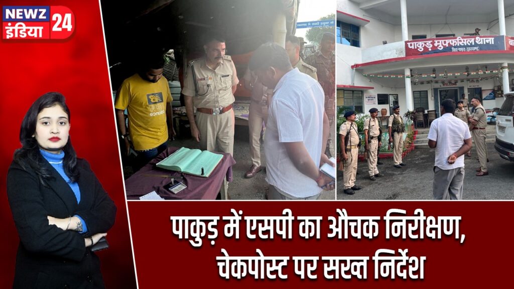 पाकुड़ में एसपी का औचक निरीक्षण, चेकपोस्ट पर सख्त निर्देश