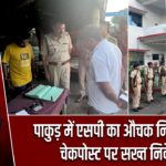 पाकुड़ में एसपी का औचक निरीक्षण, चेकपोस्ट पर सख्त निर्देश