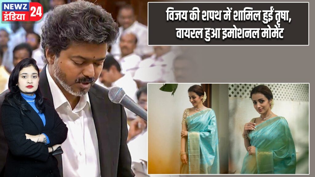 विजय की शपथ में शामिल हुईं तृषा, वायरल हुआ इमोशनल मोमेंट