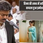 विजय की शपथ में शामिल हुईं तृषा, वायरल हुआ इमोशनल मोमेंट