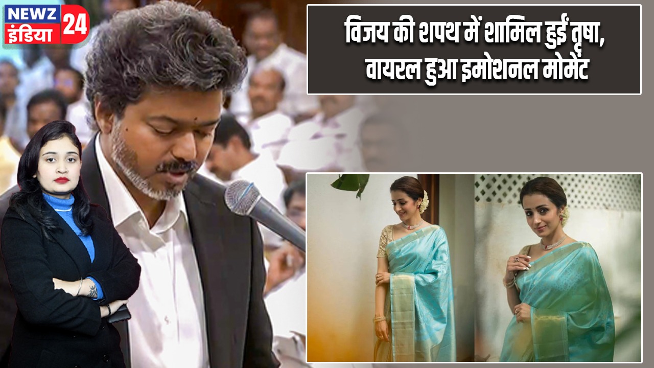 विजय की शपथ में शामिल हुईं तृषा, वायरल हुआ इमोशनल मोमेंट