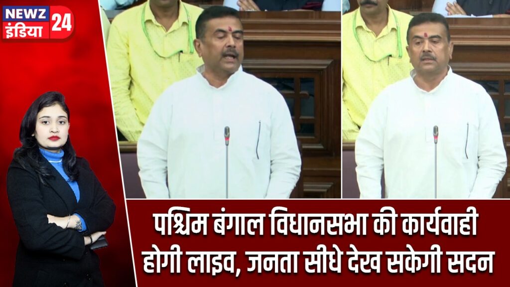 पश्चिम बंगाल विधानसभा की कार्यवाही होगी लाइव, जनता सीधे देख सकेगी सदन