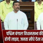 पश्चिम बंगाल विधानसभा की कार्यवाही होगी लाइव, जनता सीधे देख सकेगी सदन