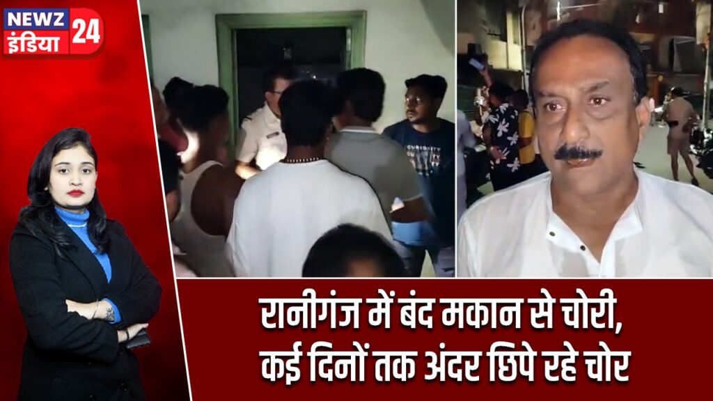 रानीगंज में बंद मकान से चोरी, कई दिनों तक अंदर छिपे रहे चोर