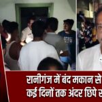 रानीगंज में बंद मकान से चोरी, कई दिनों तक अंदर छिपे रहे चोर