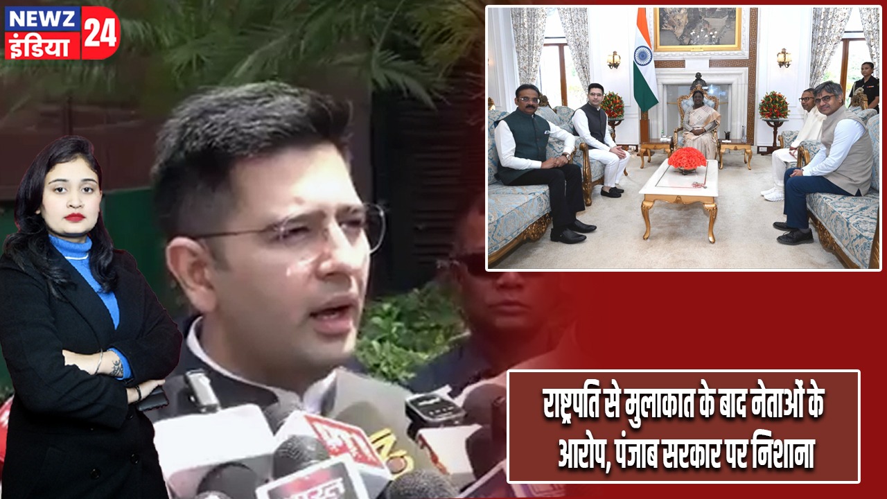 राष्ट्रपति से मुलाकात के बाद नेताओं के आरोप, पंजाब सरकार पर निशाना