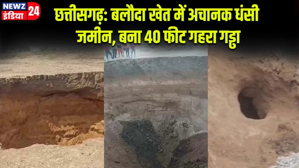 छत्तीसगढ़: बलौदा खेत में अचानक धंसी जमीन, बना 40 फीट गहरा गड्ढा