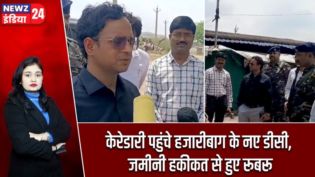 केरेडारी पहुंचे हजारीबाग के नए डीसी, जमीनी हकीकत से हुए रूबरू