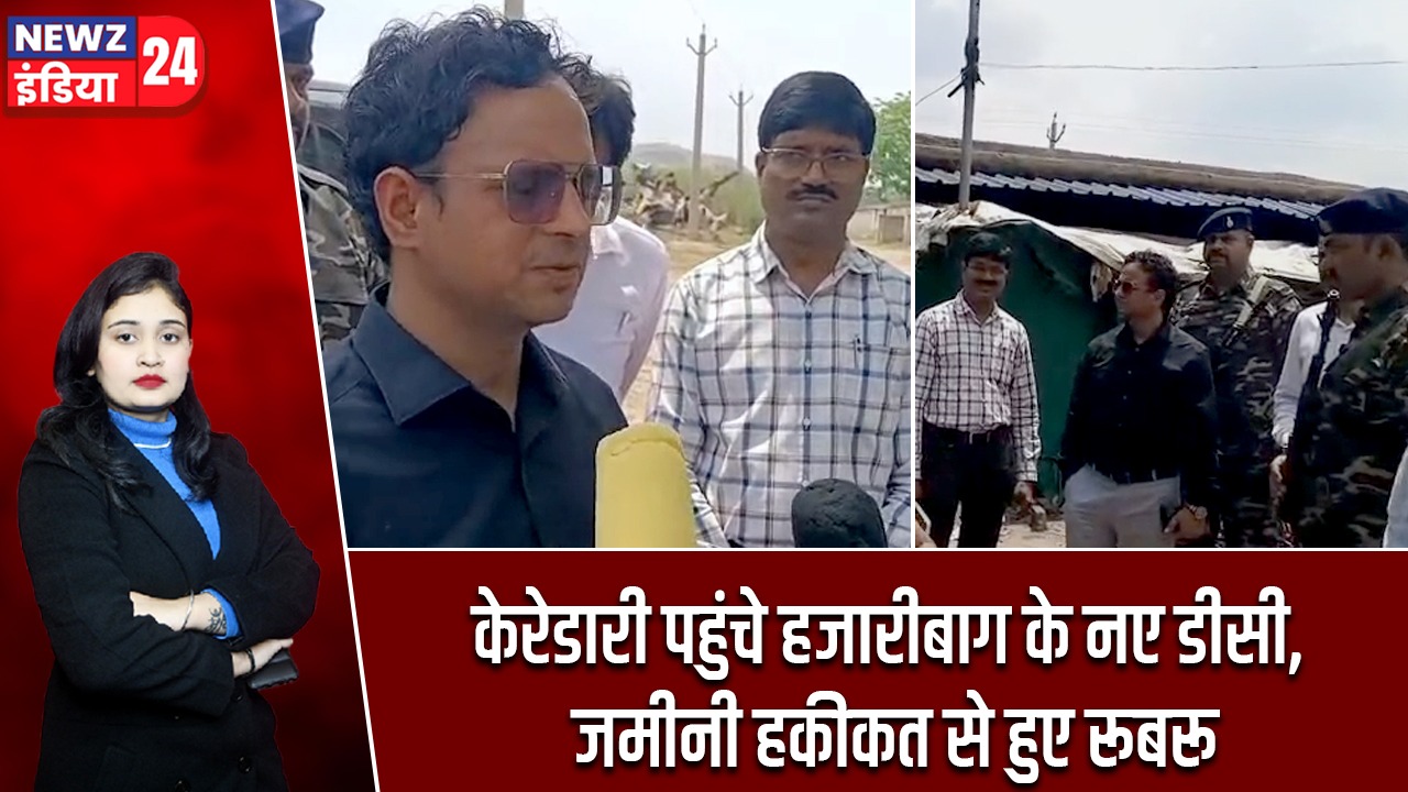 केरेडारी पहुंचे हजारीबाग के नए डीसी, जमीनी हकीकत से हुए रूबरू