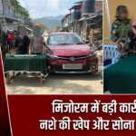 मिजोरम में बड़ी कार्रवाई, नशे की खेप और सोना बरामद
