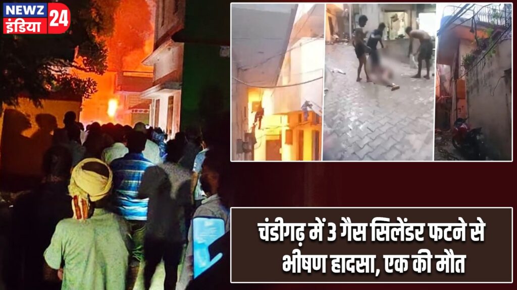 चंडीगढ़ में 3 गैस सिलेंडर फटने से भीषण हादसा, एक की मौत
