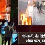 चंडीगढ़ में 3 गैस सिलेंडर फटने से भीषण हादसा, एक की मौत