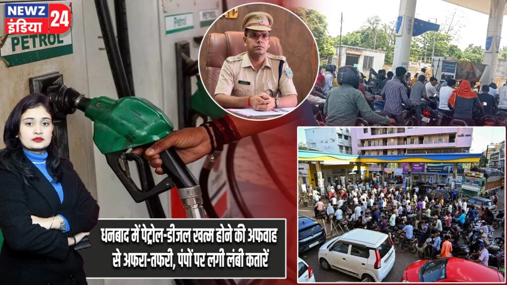 धनबाद में पेट्रोल-डीजल खत्म होने की अफवाह से अफरा-तफरी, पंपों पर लगी लंबी कतारें