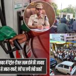 धनबाद में पेट्रोल-डीजल खत्म होने की अफवाह से अफरा-तफरी, पंपों पर लगी लंबी कतारें