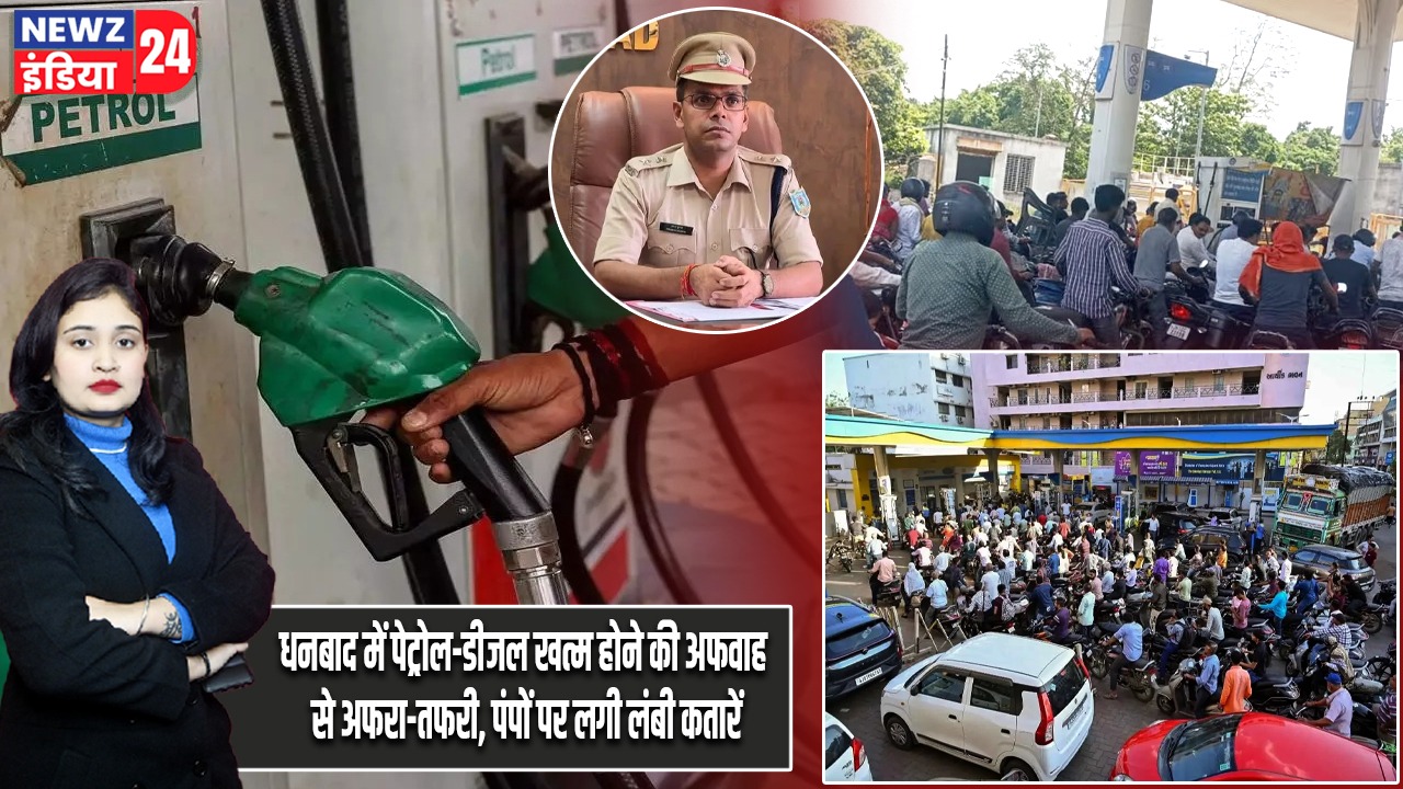 धनबाद में पेट्रोल-डीजल खत्म होने की अफवाह से अफरा-तफरी, पंपों पर लगी लंबी कतारें