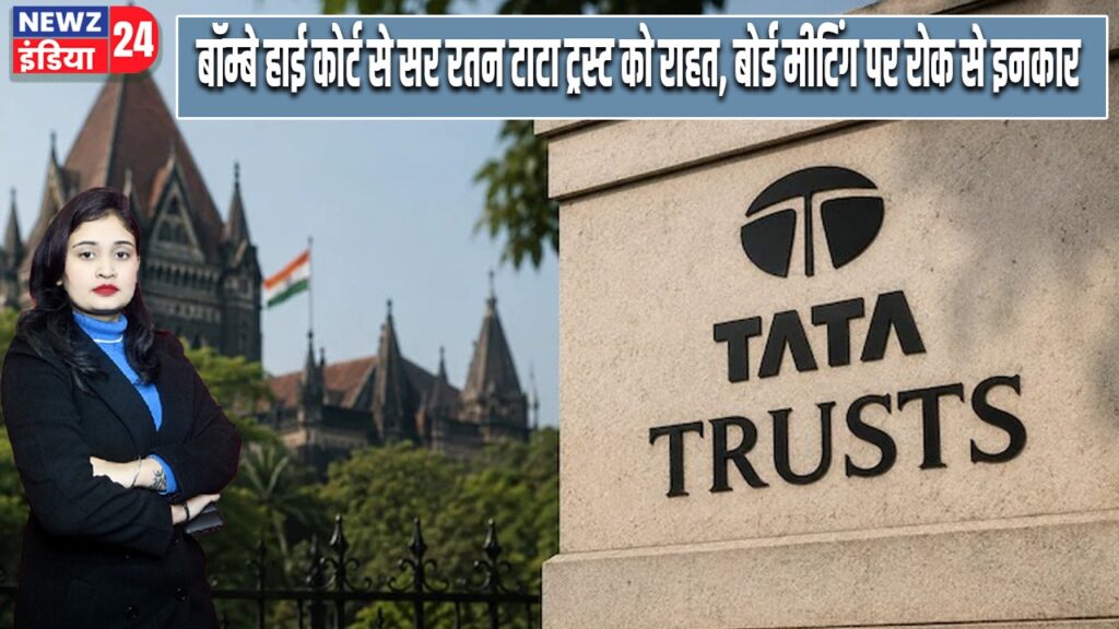 बॉम्बे हाई कोर्ट से सर रतन टाटा ट्रस्ट को राहत, बोर्ड मीटिंग पर रोक से इनकार
