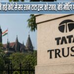 बॉम्बे हाई कोर्ट से सर रतन टाटा ट्रस्ट को राहत, बोर्ड मीटिंग पर रोक से इनकार