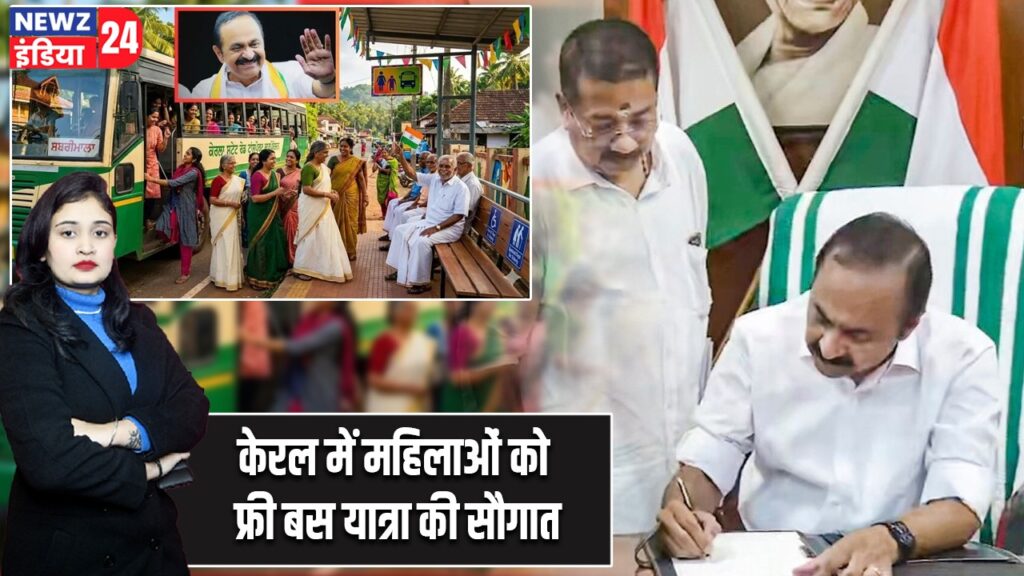 केरल में महिलाओं को फ्री बस यात्रा की सौगात