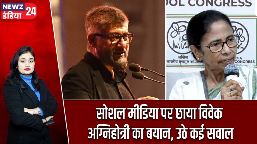सोशल मीडिया पर छाया विवेक अग्निहोत्री का बयान, उठे कई सवाल