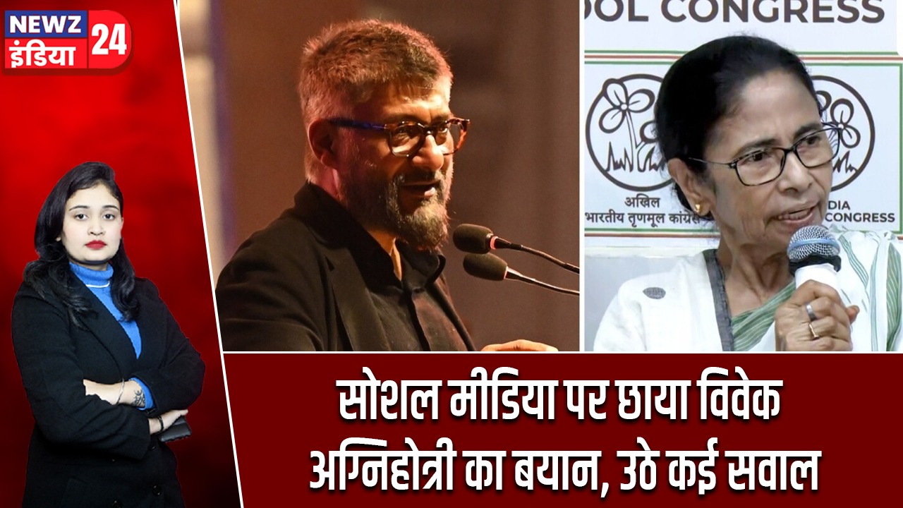 सोशल मीडिया पर छाया विवेक अग्निहोत्री का बयान, उठे कई सवाल