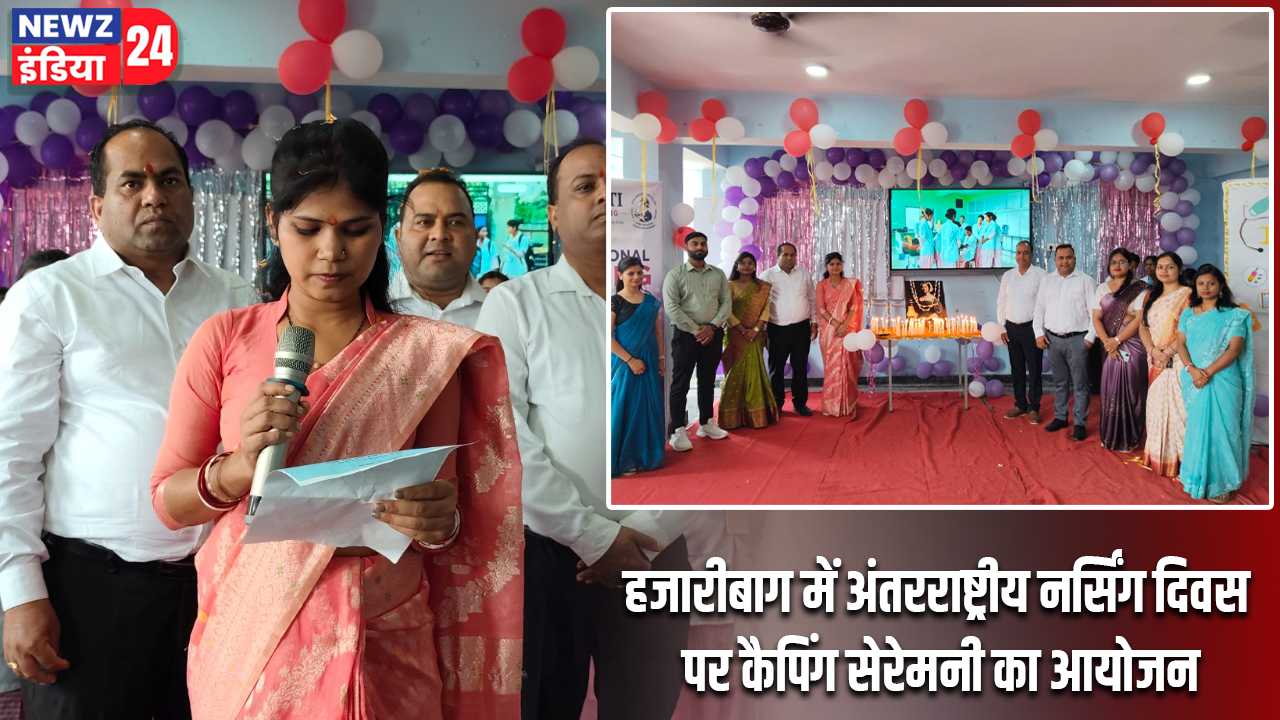 हजारीबाग में अंतरराष्ट्रीय नर्सिंग दिवस पर कैपिंग सेरेमनी का आयोजन