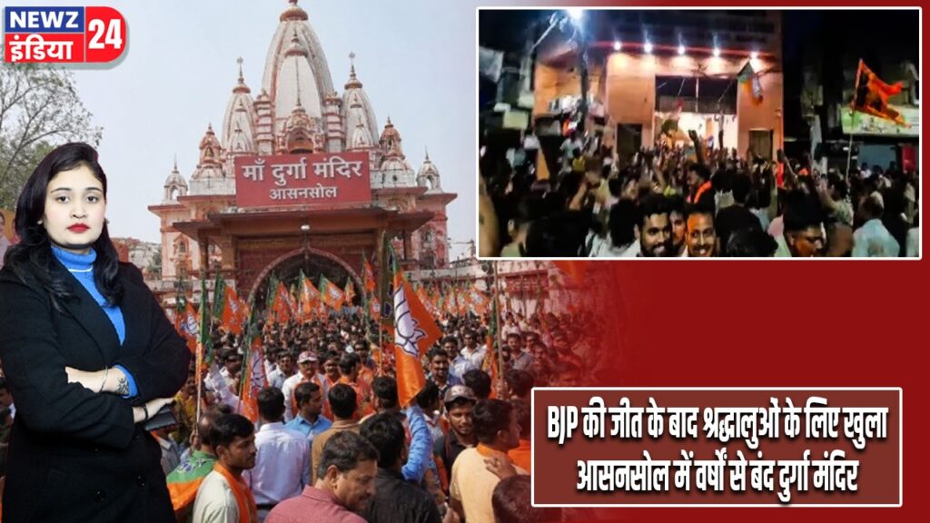 BJP की जीत के बाद श्रद्धालुओं के लिए खुला आसनसोल में वर्षों से बंद दुर्गा मंदिर