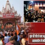 BJP की जीत के बाद श्रद्धालुओं के लिए खुला आसनसोल में वर्षों से बंद दुर्गा मंदिर