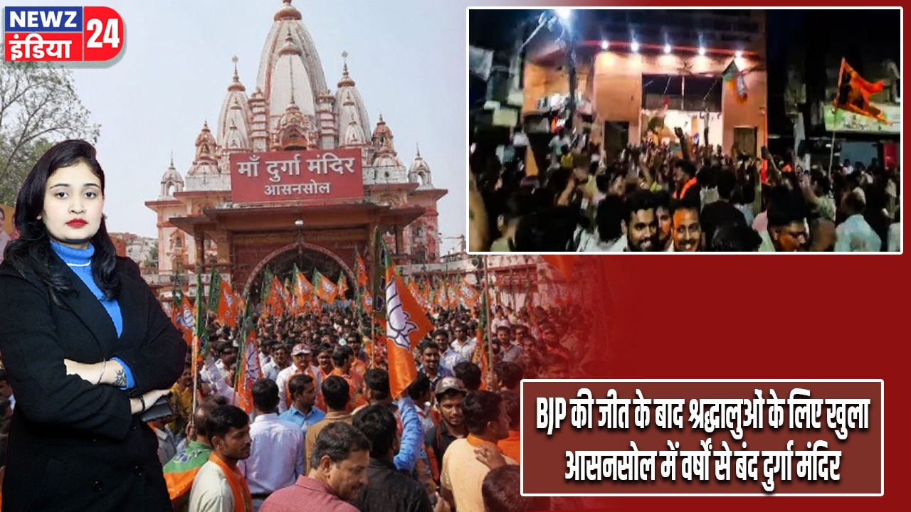 BJP की जीत के बाद श्रद्धालुओं के लिए खुला आसनसोल में वर्षों से बंद दुर्गा मंदिर